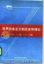 世界社会主义的历史和理论（1995 PDF版）