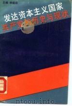 发达资本主义国家共产党的历史与现状（1990 PDF版）