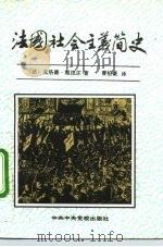 法国社会主义简史（1992 PDF版）