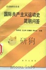 国际共产主义运动史简明问答（1988 PDF版）