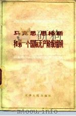 马克思恩格斯和第一个国际无产阶级组织 1983 PDF电子版封面 11072·125 张友伦著