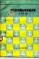 近现代外国经济学说述要（1983 PDF版）