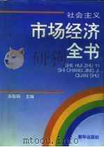 社会主义市场经济全书 1993 PDF电子版封面 7501118914 吴敬琏主编