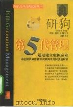 第5代管理 通过建立虚拟企业动态团队协作和知识联网来共同创造财富 修订版 1998 PDF电子版封面 7806074686 (美)查尔斯·M.萨维奇(Charles M.Savage)