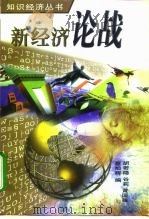新经济论战（1999 PDF版）