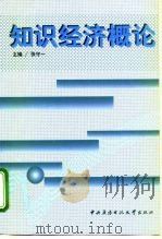 知识经济概论（1999 PDF版）