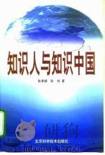 知识人与知识中国（1999 PDF版）