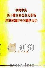 中共中央关于建立社会主义市场经济体制若干问题的决定 1993 PDF电子版封面 7010019126 中国共产党第十四届中央委员会第三次全体会议通过