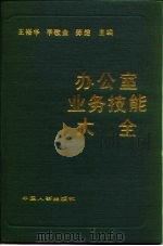 办公室业务技能大全（1992 PDF版）