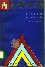 新编领导学（1990 PDF版）