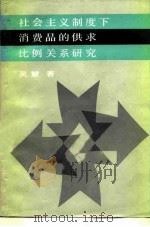 社会主义制度下消费品的供求比例关系研究 1982 PDF电子版封面 4074·475 吴慧著