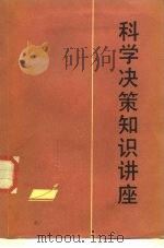 科学决策知识讲座（1987 PDF版）