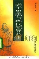 老子思想与现代领导艺术（1995 PDF版）