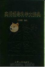 实用领导科学大辞典（1990 PDF版）