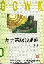 源于实践的思索 1996 PDF电子版封面 750351339X 黄璜著
