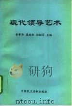 现代领导艺术（1996 PDF版）
