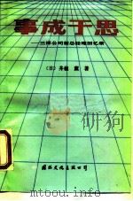 事成于思 三洋公司前总经理回忆录 1987 PDF电子版封面 7800490572 (日)井植薰著;郑海东译
