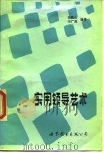 实用领导艺术（1988 PDF版）