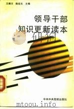 领导干部知识更新读本（1988 PDF版）