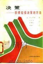 决策  获得较佳决策的方法（1988 PDF版）
