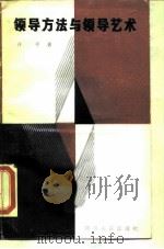 领导方法与领导艺术（1988 PDF版）