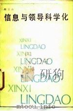 信息与领导科学化（1987 PDF版）