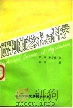 谈判的艺术与科学  怎样解决争端  怎样从讨价还价中得到最佳结果（1987 PDF版）