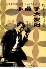 小点子大发财（1988 PDF版）