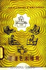 管理艺术精粹（1987 PDF版）