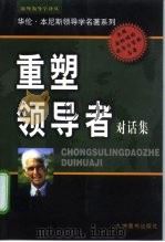 重塑领导者 对话集 1999 PDF电子版封面 7801143752 (美)华伦·本尼斯(Warren Bennis),(美)罗伯