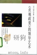 《贞观政要》的领导艺术（1990 PDF版）