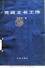 党政文书工作（1989 PDF版）