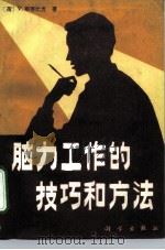 脑力工作的技巧和方法（1988 PDF版）