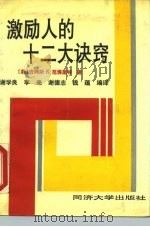 激励人的十二大诀窍（1990 PDF版）
