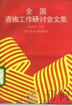 全国咨询工作研讨会文集（1992 PDF版）