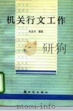 机关行文工作（1992 PDF版）
