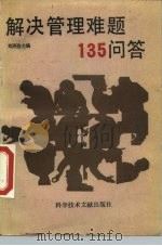 解决管理难题135问答（1990 PDF版）