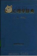 管理心理学辞典（1990 PDF版）
