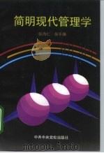 简明现代管理学（1996 PDF版）