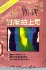 讨厌的上司（1988 PDF版）