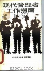 现代管理者工作指南（1988 PDF版）