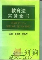 教育法实务全书 1995 PDF电子版封面 7800347907 崔相录,劳凯声主编