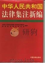 中华人民共和国法律集注新编  1992-1994（1995 PDF版）