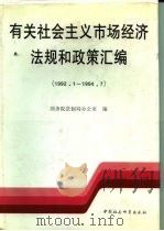 有关社会主义市场经济法规和政策汇编  1992.1-1994.7   1995  PDF电子版封面  7500416245  国务院法制局办公室编 