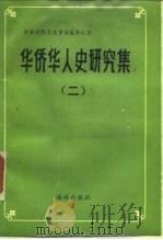 华侨华人史研究集  2（1988 PDF版）