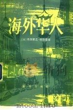 海外华人（1982 PDF版）