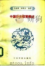 中国侨务政策概述（1993 PDF版）