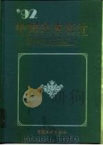 中国民族统计  1992（1993 PDF版）
