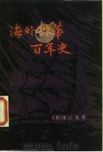 海外排华百年史（1985 PDF版）