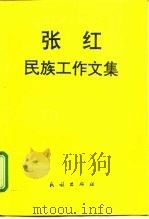 张红民族工作文集 1997 PDF电子版封面 7105027320 张红著